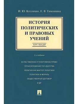 История политических и правовых учений. Курс лекций.Уч.пос.-2-е изд.-М.:Проспект,2026. — фото, ISBN 9785392454921