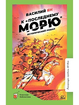 К "последнему морю". Исторический роман. - купить в магазине Кассандра, фото, , 