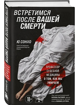 Встретимся после вашей смерти. Профессор судебной медицины о том, как мы умираем - купить в магазине Кассандра, фото, 9785042088612, 