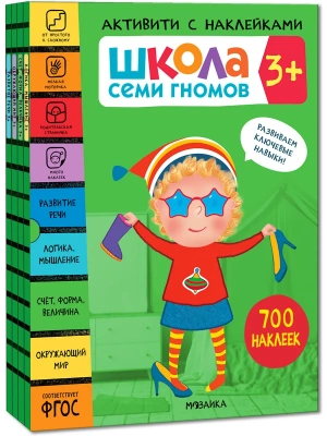 Школа Семи Гномов. Активити с наклейками. Комплект 3+- купить в магазине Кассандра, фото, 9785431521393, 