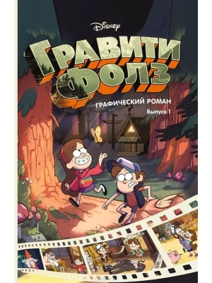 Гравити Фолз. Графический роман. Вып. 1- купить в магазине Кассандра, фото, 9785699901890, 