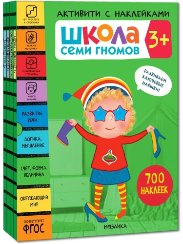 Школа Семи Гномов. Активити с наклейками. Комплект 3+- купить в магазине Кассандра, фото, 9785431521393, 