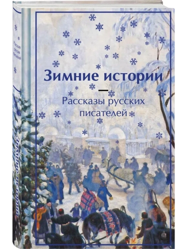 Зимние истории. Рассказы русских писателей (лимитированный дизайн)- купить в магазине Кассандра, фото, 9785042042904, 