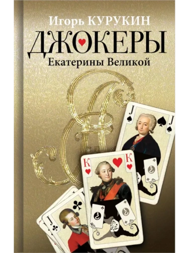 Джокеры Екатерины Великой- купить в магазине Кассандра, фото, 9785235051270, 