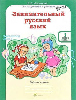 Занимательный русский язык 1 класс Рабочая тетрадь в 2-х частях. ФГОС — фото, ISBN 9785905685170