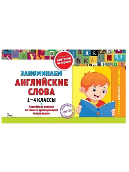 Запоминаем английские слова: 1-4 классы - купить в магазине Кассандра, фото, 9785042182983, 