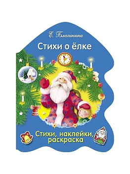РАСКРАСКА ЕЛОЧКА. Стихи о елке — фото, ISBN 9785995133087