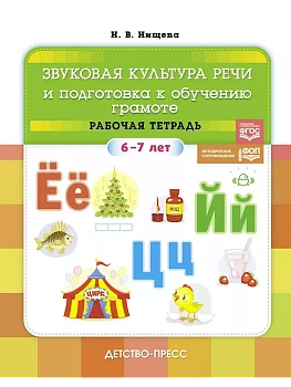 Звуковая культура речи и подготовка к обучению грамоте. Рабочая тетрадь. (6-7 лет). ФОП. ФГОС. - купить в магазине Кассандра, фото, 9785907709652, 