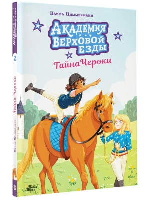 Академия верховой езды. Тайна Чероки- купить в магазине Кассандра, фото, , 