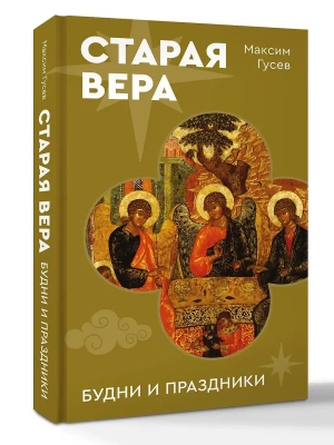 Старая вера. Будни и праздники- купить в магазине Кассандра, фото, 9785171809607, 