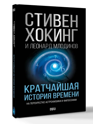 Кратчайшая история времени- купить в магазине Кассандра, фото, 9785171022808, 