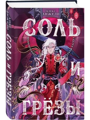 Соль и Грезы (Мир Дэвлата #4)- купить в магазине Кассандра, фото, 9785042345692, 