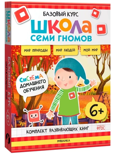 Школа Семи Гномов.Базовый курс. Окружающий мир. Комплект 6+- купить в магазине Кассандра, фото, 9785431539282, 