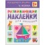 Развивающие наклейки для малышей.Форма- купить в магазине Кассандра, фото, 9785431503566, 