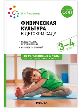 ФГОС.ФОП.Физическая культура в детском саду. 3-4 года. - купить в магазине Кассандра, фото, 9785431545016, 