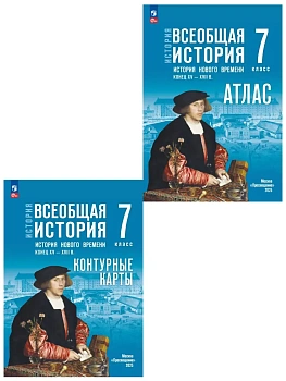 Атлас+контурные карты 7кл.История Нового времени. Конец XV - XVII в.2026.К госучебнику.ФПУ. - купить в магазине Кассандра, фото, , 