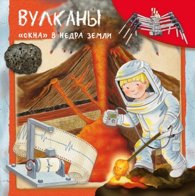 Вулканы "окна" в недра земли- купить в магазине Кассандра, фото, 9785465038768, 