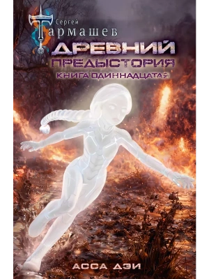 Древний. Предыстория. Книга одиннадцатая. Асса Дэи- купить в магазине Кассандра, фото, 9785171860059, 