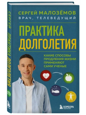Практика долголетия. Какие способы продления жизни применяют сами учёные- купить в магазине Кассандра, фото, 9785042460289, 