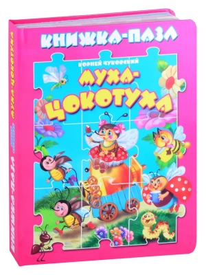 Книжка-пазл.Муха-цокотуха.- купить в магазине Кассандра, фото, 9785604623626, 