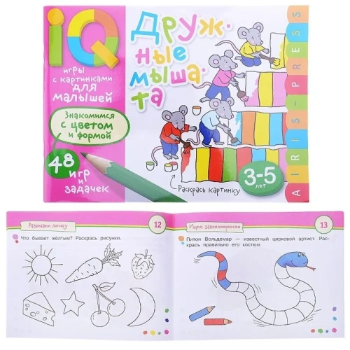 Умные игры с картинками  для малышей. Дружные мышата (3-5лет)- купить в магазине Кассандра, фото, 9785811267262, 