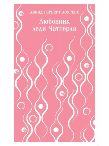 Любовник леди Чаттерли- купить в магазине Кассандра, фото, 9785041774257, 