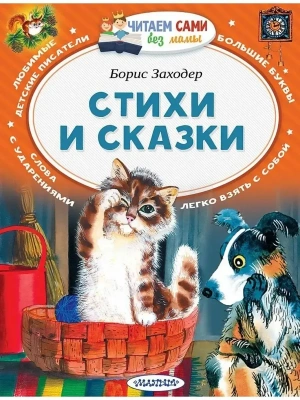 Стихи и сказки- купить в магазине Кассандра, фото, 9785171793081, 
