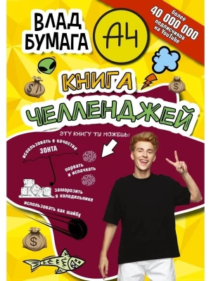 Влад А4. Книга челленджей — фото, ISBN 9785171489229