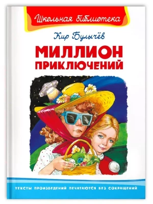 Миллион приключений- купить в магазине Кассандра, фото, 9785465043076, 