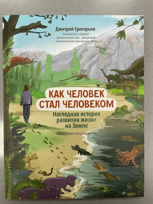 Как человек стал человеком: наглядная история развития жизни на Земле- купить в магазине Кассандра, фото, 9785222445761, 