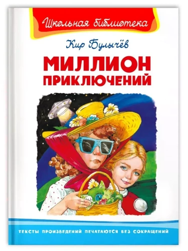 Миллион приключений- купить в магазине Кассандра, фото, 9785465043076, 
