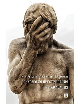 Психология преступления и наказания. Монография.-М.:РГ-Пресс,2026. — фото, ISBN 9785998817205