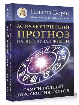 Астрологический прогноз на все случаи жизни. Самый полный гороскоп на 2025 год - купить в магазине Кассандра, фото, 9785171563004, 