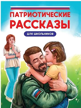 Патриотические рассказы для школьников — фото, ISBN 9785378353095
