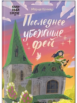 Книжный клуб. Сам почитаю! Последнее убежище фей - купить в магазине Кассандра, фото, 9785431544965, 