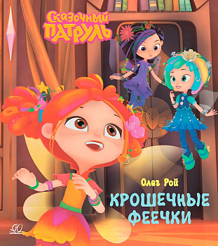 Крошечные феечки. — фото, ISBN 9785002190225