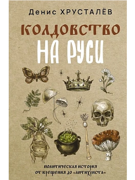 Колдовство на Руси. Политическая история от Крещения до "Антихриста" - купить в магазине Кассандра, фото, 9785171705909, 