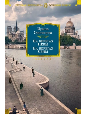 На берегах Невы. На берегах Сены- купить в магазине Кассандра, фото, 9785389194618, 