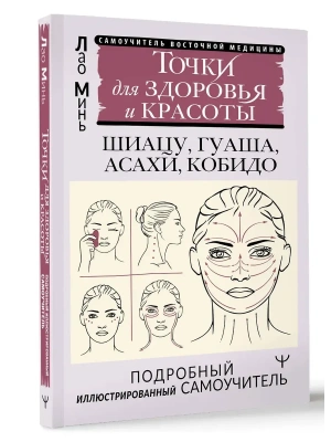 Точки для здоровья и красоты. Подробный иллюстрированный самоучитель- купить в магазине Кассандра, фото, 9785171659226, 