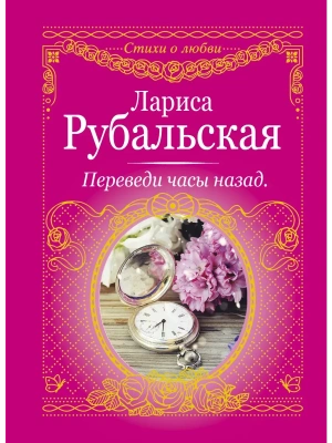 Переведи часы назад- купить в магазине Кассандра, фото, 9785171033606, 