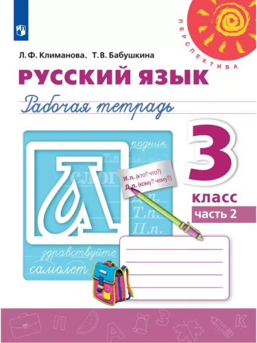 ПШ.Русский язык 3кл.Климанова.Рабочая тетрадь.2024.ч.2.ФГОС- купить в магазине Кассандра, фото, 9785091129717, 