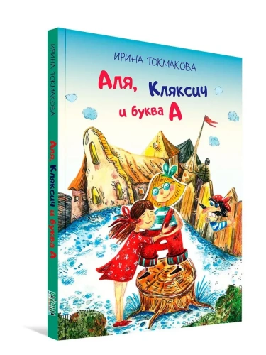 Аля, Кляксич и буква "А"- купить в магазине Кассандра, фото, 9785001325970, 