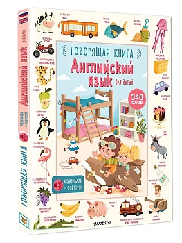 Английский язык для детей. Говорящая книга - купить в магазине Кассандра, фото, 9785171726164, 