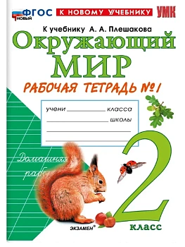 Окружающий мир 2кл.Плешаков.Рабочая тетрадь.ч.1.ФГОС НОВЫЙ (к новому учебнику) 2026 Школа России - купить в магазине Кассандра, фото, 9785377229384, 