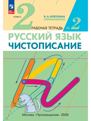 Чистописание 2кл.Рабочая тетрадь № 2.2026.ФГОС- купить в магазине Кассандра, фото, 9785091338218, 