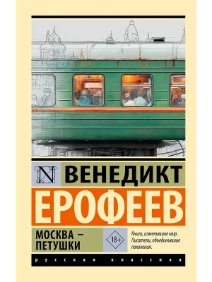 Москва - Петушки — фото, ISBN 9785171887650