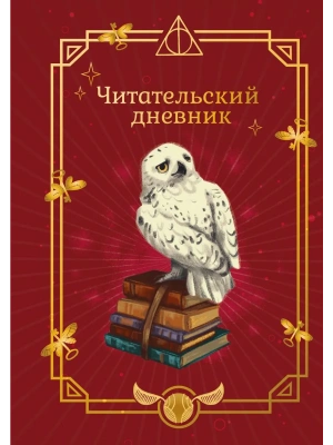 Гарри Поттер. Неофициальный читательский дневник (Букля)- купить в магазине Кассандра, фото, 9785042437083, 
