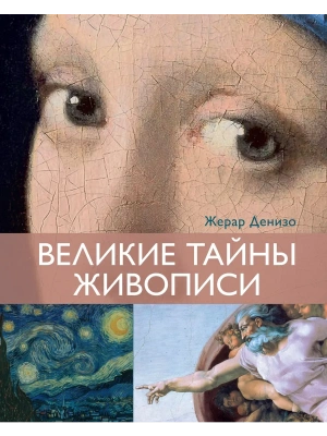 Великие тайны живописи- купить в магазине Кассандра, фото, 9785389272415, 