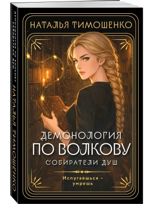 Демонология по Волкову. Собиратели душ (Демонология по Волкову #1)- купить в магазине Кассандра, фото, 9785042318559, 