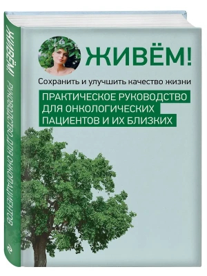 Живём! Сохранить и улучшить качество жизни. Практическое руководство для онкологических пациентов и их близких- купить в магазине Кассандра, фото, 9785605395201, 